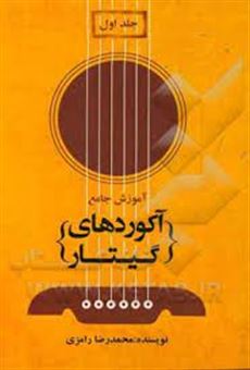 کتاب-آکوردها-در-گیتار-اثر-محمدرضا-رامزی