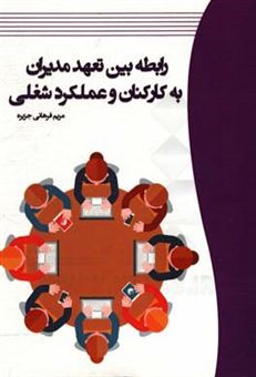 کتاب-رابطه-بین-تعهد-مدیران-به-کارکنان-و-عملکرد-شغلی-اثر-مریم-فرهانی-جزیره