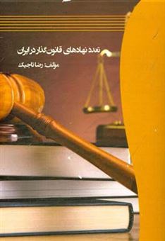 کتاب-تعدد-نهادهای-قانون-گذار-در-ایران-اثر-رضا-تاجیک
