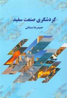 کتاب-گردشگری-صنعت-سفید-اثر-حمیدرضا-مستانی