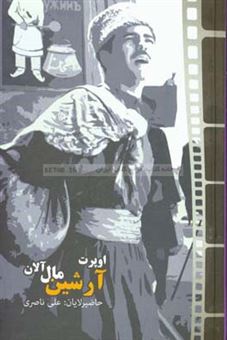 کتاب-آرشین-مال-آلان-اثر-علی-ناصری-زنجانلی
