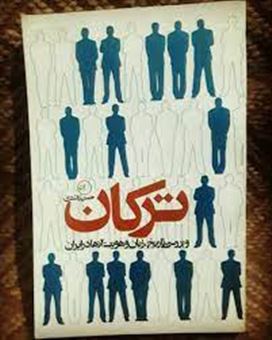 کتاب-ترکان-و-بررسی-تاریخ-زبان-و-هویت-آنها-در-ایران-اثر-حسن-راشدی
