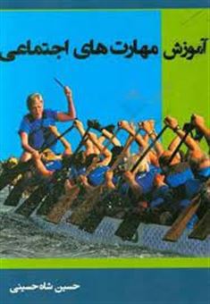 کتاب-آموزش-مهارت-های-اجتماعی-اثر-حسین-شاه-حسینی