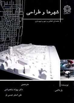 کتاب-شهرها-و-طراحی-مقدمه-انتقادی-بر-شهر-و-شهرسازی