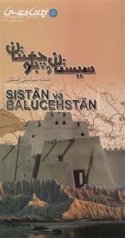 نقشه سیاحتی استان سیستان و بلوچستان