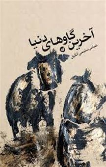 کتاب-آخرین-گاوهای-دنیا-اثر-عباس-سلیمی-آنگیل