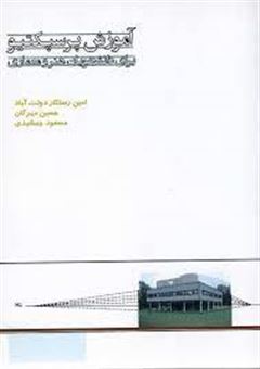 کتاب-پرسپکتیو-برای-دانشجویان-هنر-و-معماری-اثر-حسین-مهرگان