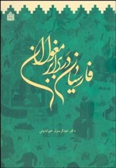 کتاب-فارسیان-در-برابر-مغولان-اثر-عبدالرسول-خیراندیش