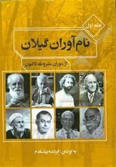 کتاب-نام-آوران-گیلان-از-دوران-مشروطه-تا-کنون-اثر-فرشته-پیش-قدم-حسن-کیاده