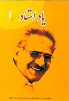 کتاب-یاد-استاد-یادنامه-استاد-عباس-طاهری