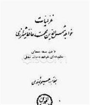 کتاب-غزلیات-خواجه-شمس-الدین-محمد-حافظ-شیرازی