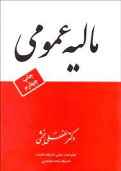 کتاب-مالیه-عمومی-اثر-لطفعلی-بخشی