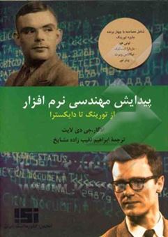 کتاب-پیدایش-مهندسی-نرم-افزار-از-تورینگ-تا-دایکسترا-اثر-ادگارجی-دی-لایت