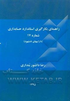 کتاب-راهنمای-بکارگیری-استاندارد-حسابداری-شماره-17-داراییهای-نامشهود-اثر-رضا-دانشور-بنداری