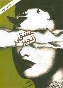 کتاب-عشق-در-زنجیر-اثر-کاظم-حسن-تبار