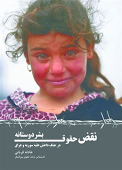 کتاب-نقض-حقوق-بشردوستانه-در-جنگ-داعش-علیه-سوریه-و-عراق-اثر-عادله-قربانی