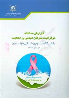 گزارش سالانه مرکز ثبت سرطان مبتنی بر جمعیت دانشگاه علوم پزشکی مازندران در سال 1393