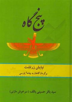 کتاب-پنج-گاه-نیایش-زرتشت-برگردان-گاهان-بخ-چامه-ی-پارسی