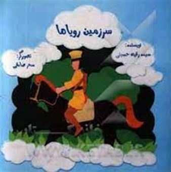 کتاب-سرزمین-رویاها-اثر-سیده-رقیه-حسینی