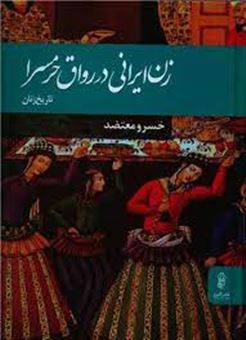 زن ایرانی در رواق حرمسرا: تاریخ زنان