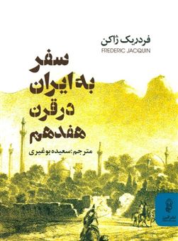 کتاب-سفر-به-ایران-در-قرن-هفدهم-اثر-فردریک-ژاکن
