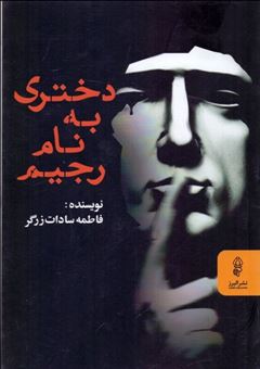 کتاب-دختری-به-نام-رجیم-اثر-فاطمه-سادات-زرگر