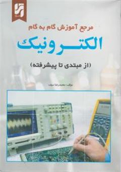 کتاب-مرجع-آموزش-گام-به-گام-الکترونیک-از-مبتدی-تا-پیشرفته-اثر-محمدرضا-سیف