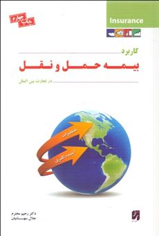 کتاب-کاربرد-بیمه-حمل-و-نقل-در-تجارت-بین-الملل-اثر-جلال-سهامیان