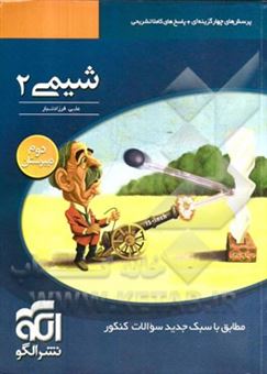 کتاب-شیمی-2-قابل-استفاده-برای-دانش-آموزان-سال-دوم-دبیرستان-و-داوطلبان-سراسری-دانشگاه-ها-اثر-علی-فرزادتبار