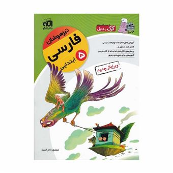 کتاب-فارسی-پنجم-ابتدایی-تیزهوشان-قابل-استفاده-دانش-آموزان-پایه-ی-پنجم-ابتدایی-اثر-منصوره-فراست