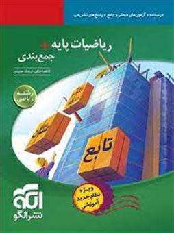 کتاب-ریاضیات-پایه-جمع-بندی-رشته-ریاضی-نظام-جدید-قابل-استفاده-برای-دانش-آموزان-اثر-ارشک-حمیدی