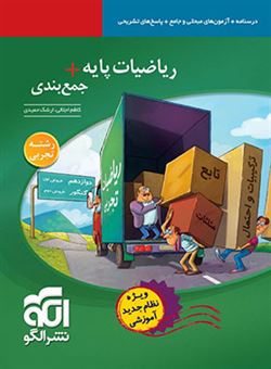 کتاب-ریاضیات-پایه-جمع-بندی-رشته-تجربی-نظام-جدید-قابل-استفاده-برای-دانش-آموزان-اثر-ارشک-حمیدی