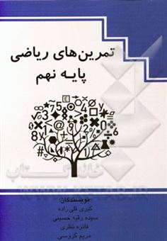 کتاب-تمرین-های-ریاضی-پایه-نهم-اثر-سیده-رقیه-حسینی