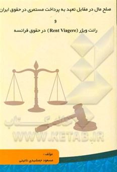 صلح مال در مقابل تعهد به پرداخت مستمری در حقوق ایران و رانت ویژر (Rente viagere) در حقوق فرانسه