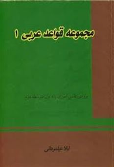 کتاب-مجموعه-قواعد-عربی-1-دوره-ی-متوسطه-2-اثر-لیلا-علیمردانی