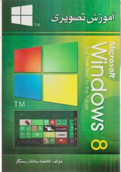 کتاب-آموزش-تصویری-windows-8-اثر-فاطمه-سادات-رستگار