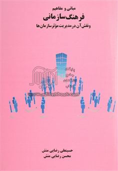 کتاب-مبانی-و-مفاهیم-فرهنگ-سازمانی-و-نقش-آن-در-مدیریت-موثر-سازمان-ها-اثر-حسینعلی-رضائی-منش