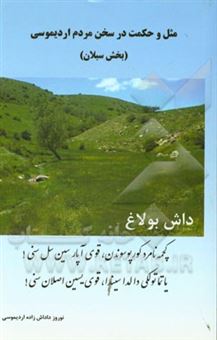 کتاب-مثل-و-حکمت-در-سخن-مردم-اردیموسی-بخش-سبلان-اثر-نوروز-داداش-زاده-اردیموسی