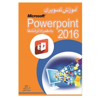 کتاب-آموزش-تصویری-پاورپوینت-2016-اثر-سیدعلیرضا-گشتایی