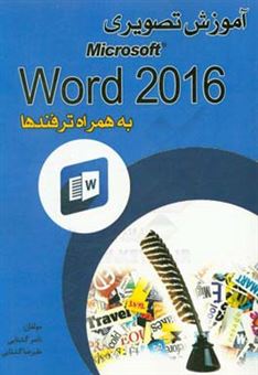 کتاب-آموزش-تصویری-word-2016-اثر-سیدعلیرضا-گشتایی