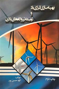 کتاب-بهینه-سازی-انرژی-باد-و-توسعه-نیروگاه-های-بادی-اثر-الهه-حسین-پور