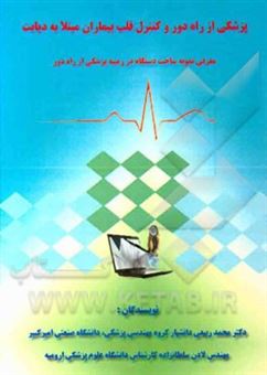 کتاب-پزشکی-از-راه-دور-و-کنترل-قلب-بیماران-مبتلا-به-دیابت-اثر-محمد-ربیعی