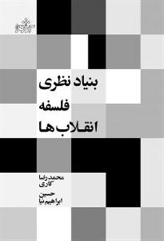 کتاب-بنیاد-نظری-فلسفه-انقلاب-ها-اثر-محمدرضا-کاری
