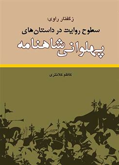 کتاب-ز-گفتار-راوی-سطوح-روایت-در-داستان-های-پهلوانی-شاهنامه-اثر-کاظم-کلانتری