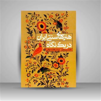کتاب-هنرهای-سنتی-ایران-در-یک-نگاه-اثر-حسین-یاوری