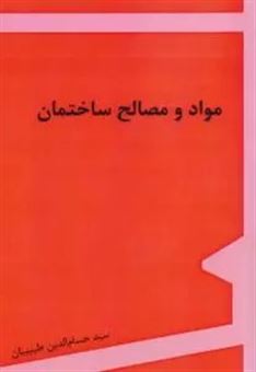 کتاب-مواد-و-مصالح-ساختمان-اثر-سیدحسام-الدین-طبیبیان