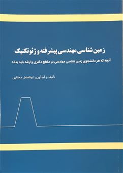 کتاب-زمین-شناسی-مهندسی-پیشرفته-و-ژئوتکنیک-اثر-ابوالفضل-مختاری