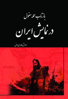 کتاب-بازتاب-حمله-مغول-در-نمایش-ایران-پس-از-انقلاب-با-تاکید-بر-دو-اثر-از-بهرام-بیضائی