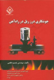 کتاب-جوشکاری-درز-ریل-در-راه-آهن-اثر-خسرو-ناظمی