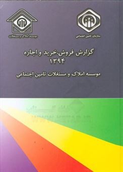 کتاب-گزارش-فروش-خرید-و-اجاره-سال-1394-اثر-عارفه-حسنی